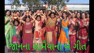 વરરાજાની જાનનું ગીત -૧૧/ જાનના સામેયાનું ગીત - ૧ /જાનના સામેયાનું ગીત - ર