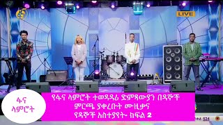 የፋና ላምሮት ተወዳዳሪ ድምጻውያን በዳኞች ምርጫ ያቀረቡት ሙዚቃና የዳኞች አስተያየት- ክፍል 2