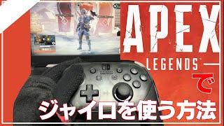 APEXPC版でswitchのジャイロを使う方法【apex legends/nintendo switch】