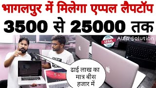 अब भागलपुर में मिलेगा 3500 se 25000 तक एप्पल लैपटॉप और मोबाइल । सिर्फ Alfa Solution से।