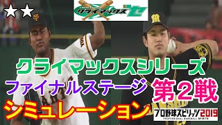 【プロスピ2019】巨人 vs 阪神 クライマックスシリーズファイナルステージ 第2戦 シミュレーション【観戦動画】【プロ野球スピリッツ2019】