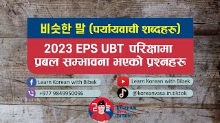 비슷한 말 || पर्यायवाची शब्दहरु (समानार्थक शब्द) || 2023 EPS-TOPIK UBT Test