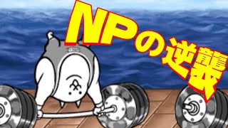 通常編成で「NPの逆襲」「鉄壁墓地」「獅子島DX」を攻略【ネタ】【リクエスト】