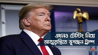 'এখনও টেস্টিং নিয়ে আত্মতৃপ্তিতে ভুগছেন ট্রাম্প' | USA Corona Update | Donald Trump | Coronavirus