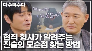 ＂네가 가지고 있는 걸 열어봐＂ 현직 형사들이 알려주는 🚨진술의 모순점🚨을 찾는 방법은?!｜다수의 수다｜JTBC 220114 방송