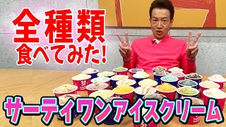 サーティワン全種類食べるまで終わらせません【甘党チャレンジ】