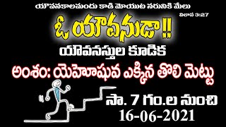 🔴Live- 16-06-2021/ ఓ యౌవనుడా/Youth Meet/ అంశం: యెహోషువ ఎక్కిన తొలి మెట్టు by Bro. John Subhodaya