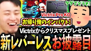 Victrixさんからクリスマスプレゼントでレバーレスを貰い、インパクトが返せる喜びを噛みしめる立川【Victrix/アケコン/レバーレス】【ももち/忍ismGaming】【立川/切り抜き】