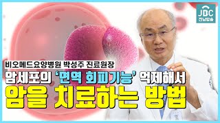 암세포가 갖는 면역회피기능을 억제해서 암을 치료하는 방법이 있습니다 _임보크 치료 박성주 진료원장_비오메드요양병원 [JBC전남방송]