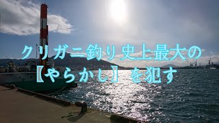 【クリガニ釣り】その6　クリガニ釣り史上　最大のやらかし【函館】2021年　R030306