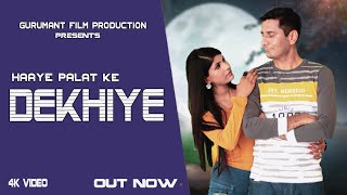 Haye Palat Ke Dekhiye Dr.Rakesh | Ashok Numberdar | Latest Haryanvi Song 2020 | Gurumant Film