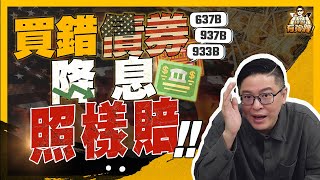 美國公債、公司債、金融債ETF怎麼選？你不知道的降息秘密！《理財有夠跩》Ep 16 feat.Lewis