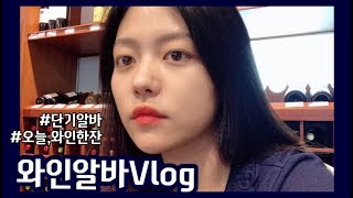 [Vlog] 백화점 와인알바 추석명절 단기알바 | 오늘와인한잔 | 와인바 | 알바 브이로그 | 배우지망생