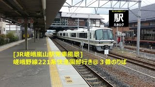 [JR嵯峨嵐山駅発車風景]嵯峨野線221系快速園部行き201511 えきログ JR 221 Series Arashiyama Kyoto