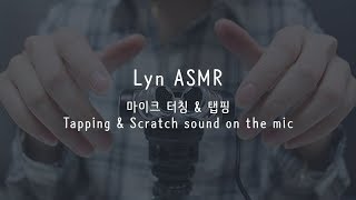 Notalking ASMR | 마이크 스크래칭 & 탭핑 | 마이크 긁기 | 시각적 |