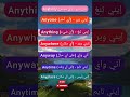 اقوى طريقة لتعم الإنجليزية تعلم الكلمات التي تبدأ ب any مع النطق الصحيح edit english تعلم