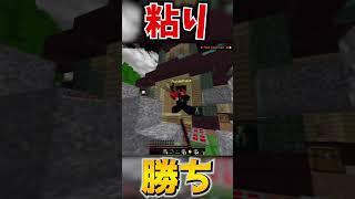 粘り勝ち！#hive #マイクラ #pvp