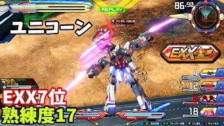 クロブ【EXX7位】【ユニコーン】機体熟練度17 猛者の戦い1529【EXVS2XB】