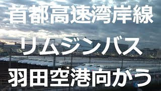 首都高速湾岸線　リムジンバスで羽田空港向かう