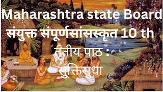 Maharashtra stateboard sanskrit संयुक्त/संपूर्ण,तृतीय पाठ:सूक्ति सुधा#sanskrit #learnsanskritonline