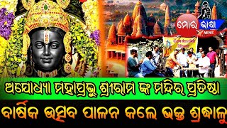 ଅଯୋଧ୍ୟା ମହାପ୍ରଭୁ ଶ୍ରୀରାମ ଙ୍କ ମନ୍ଦିର ପ୍ରତିଷ୍ଠା ବାର୍ଷିକ ଉତ୍ସବ ପାଳନ କଲେ ଭକ୍ତ ଶ୍ରଦ୍ଧାଳୁ।।#morbhasanews