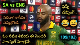 ఈ సెంచరీ సాంపుల్ మాత్రమే😂😂 | Bavuma funny dubbing video | SA vs ENG 2nd ODI Match