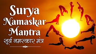 Surya Namaskar Mantra 12 Times |Powerful Surya Namaskar Mantra With Lyrics |Morning Bhajan