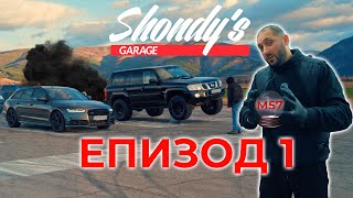 Shondys Garage - ЕП.1 2023 Nissan Patrol 500+ кс.