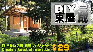 ［東屋29]下屋ができ、ついに東屋が完成！［憩いの森創造プロジェクトCreate a resting forest with DIY ］