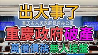 出大事了，重慶市政府破產！養老金停發，公務員發不出薪水，老百姓大面積失業！上海北京深圳經濟全部岌岌可危！外資撤離中國全是對的！