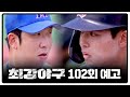 최강야구 102회 예고편 - 다시 만난 최강의 적, 동국대학교