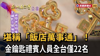 堪稱「飯店萬事通」！金鑰匙禮賓人員全台僅22名－民視新聞