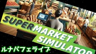 #9【スーパーマーケットシミュレータ】お店の拡張を目指して！