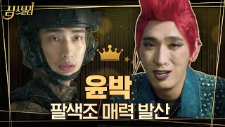 [#심스틸러] 극과 극의 윤박 연기 모음.zip '딱풀이 아부지'에서 '특임대 팀장'까지! 이게 비슷한 시기에 방영한게 킬포 ㅋㅋ | #Diggle