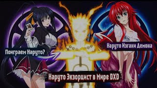 Наруто Экзорцист в Мире DXD | Альтернативный сюжет Наруто все части