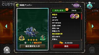 特務アンバー：MSA ユニット紹介