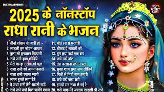 बहुत ढूंढने पर मिला है ये भजन | New Radha Rani Bhajan 2025 | Radha Rani Ke Bhajan | Radha Rani Songs