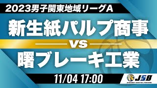 【社会人バスケ】新生紙パルプ商事vs曙ブレーキ工業［2023男子関東地域リーグA・11月4日］