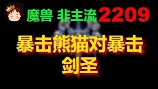 【TED出品】天梯非主流开心游2209 暴击熊猫对暴击剑圣