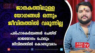 ജാതകത്തിൽ ഉള്ള യോഗങ്ങൾ ഒന്നും ജീവിതത്തിൽ വരുന്നില്ല | 9567955292 | Malayalam Astrology