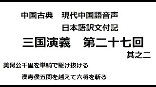 【中国語音声】三国演義直訳第二十七回 其之二【chatGPT翻訳】