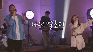 [4K] 수상한거리 | 나의 멜로디 My Melody