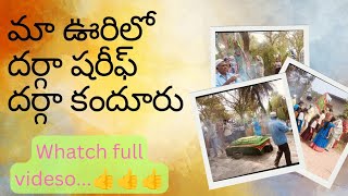 మా ఊరిలో దర్గా షరీఫ్ వద్ద కందూరు ఫుల్ల్ వీడియో (maa village dhargah vaddha kandhur)