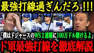 世界一早いスタメン予想！2025年ドジャースの戦力を徹底解説！WSシリーズ連覇を狙うドジャースの打線と控え野手が強すぎる【大谷翔平】【海外の反応】