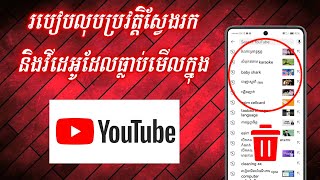 របៀបលុបVideoដែលយើងធ្លាប់មើលក្នុង Youtube | Remove History Video Watched on YouTube