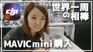 【ドローン】念願のMavic mini買ってみた。開封の儀｜#124