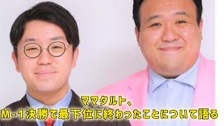 お笑いコンビ「ママタルト」これまでの貧乏生活とM-1グランプリ決勝最下位について語る【芸人 貧乏物語】#日本のニュースチャンネル