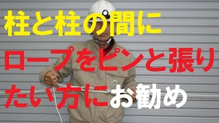 ロープをピンと張る方法は、ロープを引くだけです　とこトこ