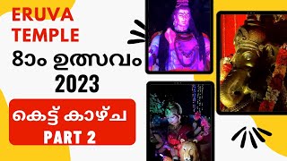 എരുവ ക്ഷേത്രം, 8ാം ഉത്സവം 2023, കെട്ട്കാഴ്ച - PART 2- ERUVA TEMPLE UTSAVAM 2023 PROCESSION DAY 8