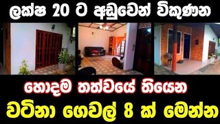 ලක්ෂ 20 ට අඩු වටිනා ගෙවල් 8ක් | House for sale in sri lanka |Aduwata gewal Low price house |Gewal